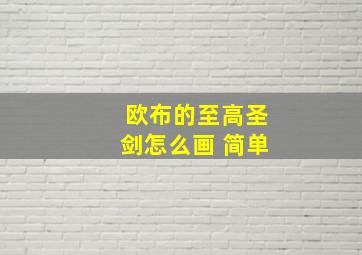 欧布的至高圣剑怎么画 简单